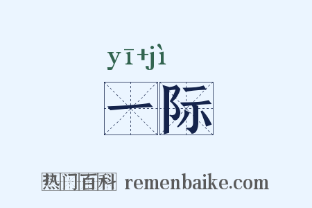 一际是什么意思的图片